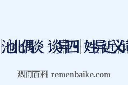 池北偶谈·谈异四·姓异近义词是什么意思的图片